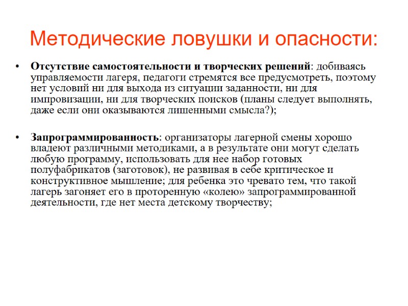Методические ловушки и опасности:  Отсутствие самостоятельности и творческих решений: добиваясь управляемости лагеря, педагоги